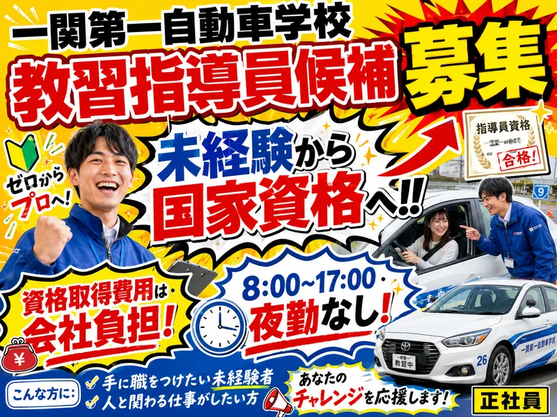 有限会社一関第一自動車学校の求人・転職情報