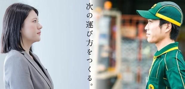 【WEB開催】物流業界とヤマト運輸を知るオープン・カンパニー