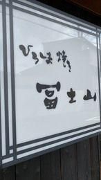 ひろしま焼き　富士山のアルバイト・バイト求人情報-02