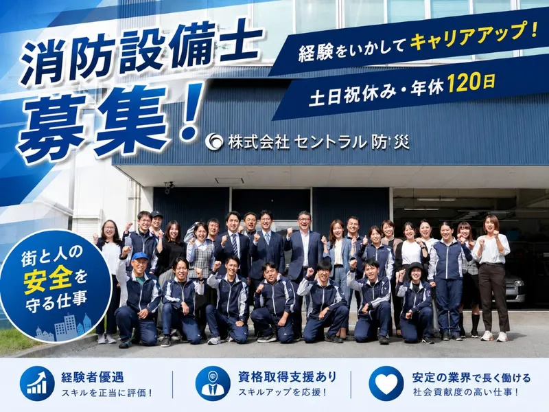 株式会社セントラル防災の求人・転職情報
