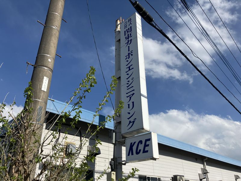 株式会社関東カーボンエンジニアリングのアルバイト・バイト求人情報-02