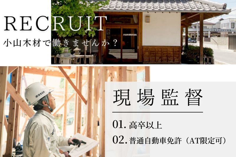 小山木材株式会社の求人・転職情報