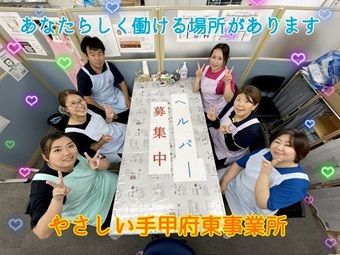 やさしい手甲府　甲府東訪問介護事業所のアルバイト・バイト求人情報-02
