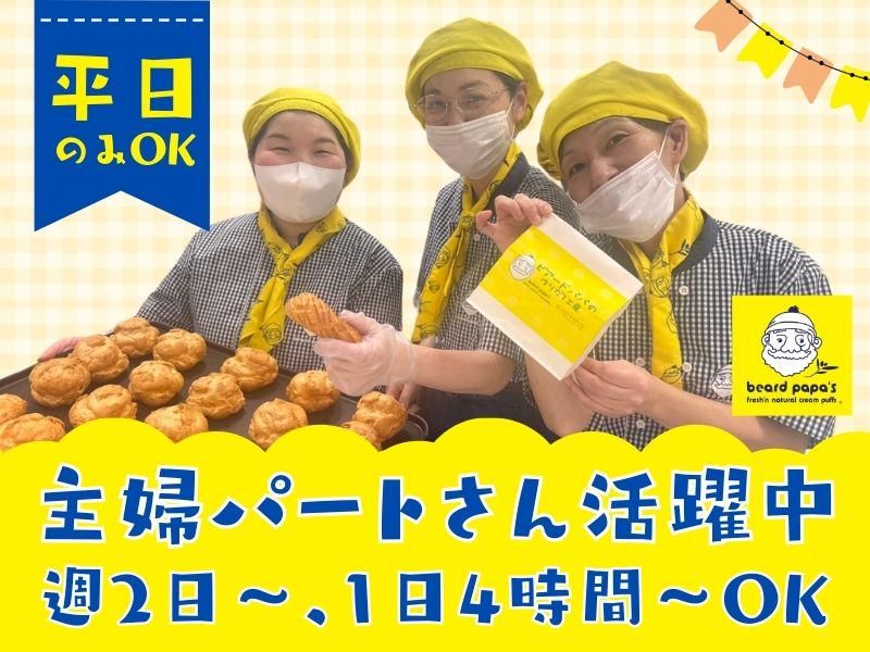 ビアードパパ イオンモール長久手店のアルバイト・バイト求人情報-02