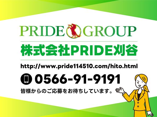 株式会社PRIDE刈谷のアルバイト・バイト求人情報-03