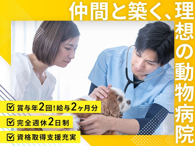 みらいず動物病院の求人・転職情報
