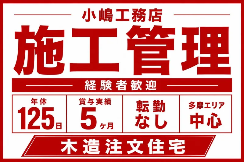 株式会社小嶋工務店のアルバイト・バイト求人情報-02