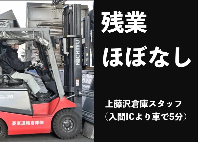 菱東運輸倉庫株式会社の求人・転職情報