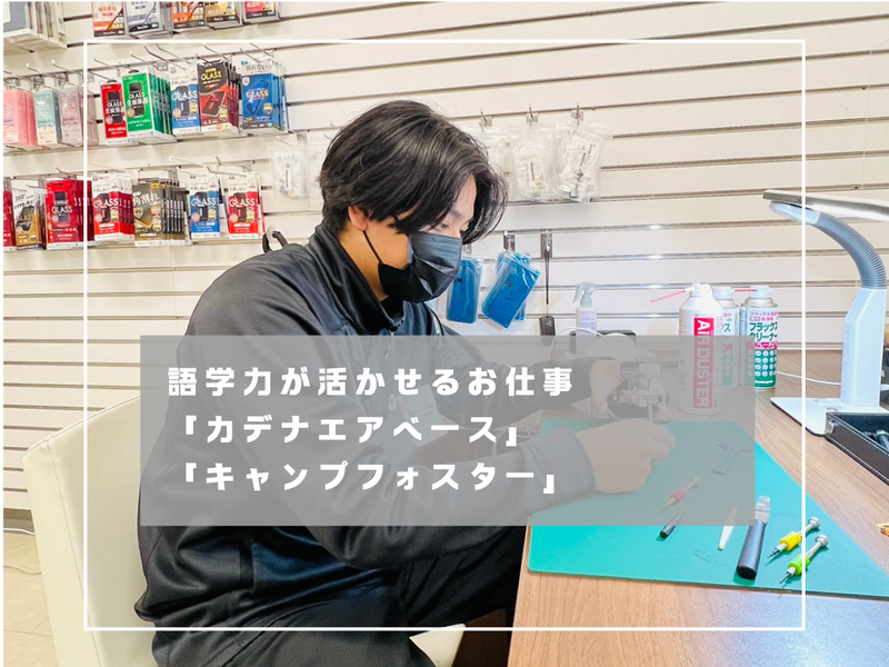 アイサポキャンプフォスター店のアルバイト・バイト求人情報-02