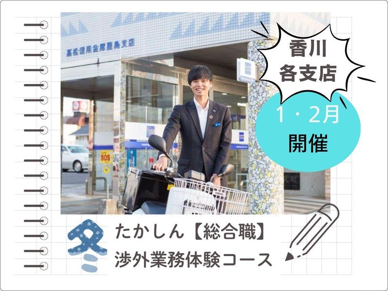 対面開催【たかしん】総合職(渉外)体験コース