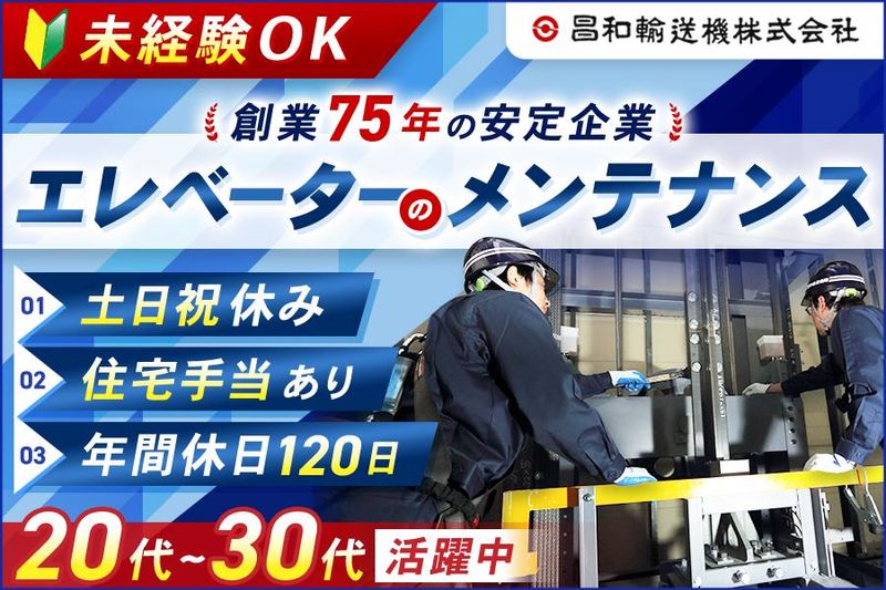 昌和輸送機株式会社の求人・転職情報