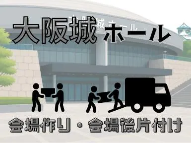 株式会社ウイリング　大阪城ホールエリアのアルバイト・バイト求人情報-01