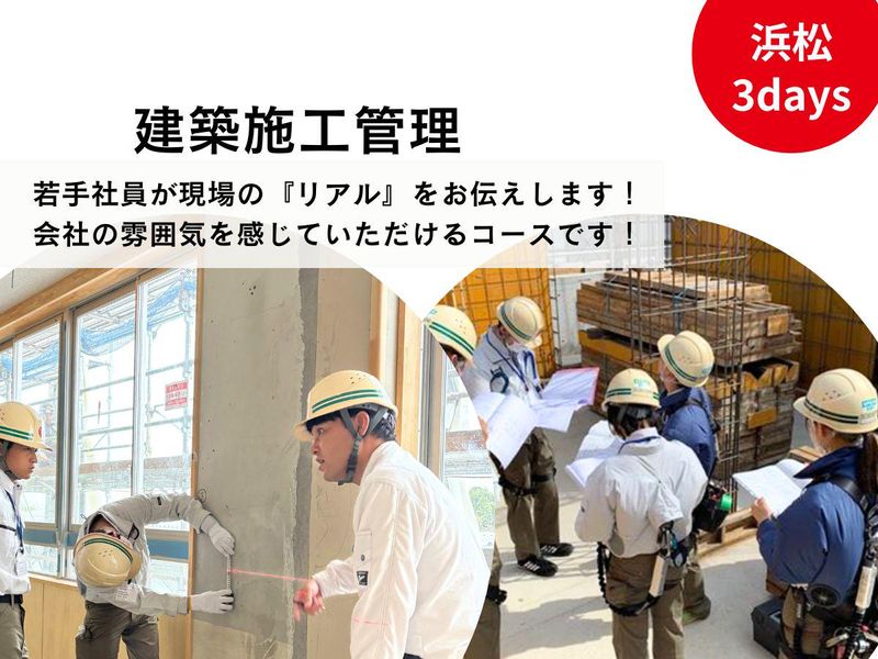 【建築系】 SUYAMAの現場で魅力発見!3daysコース