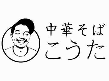 中華そば こうた　中庄店のアルバイト・バイト求人情報-04