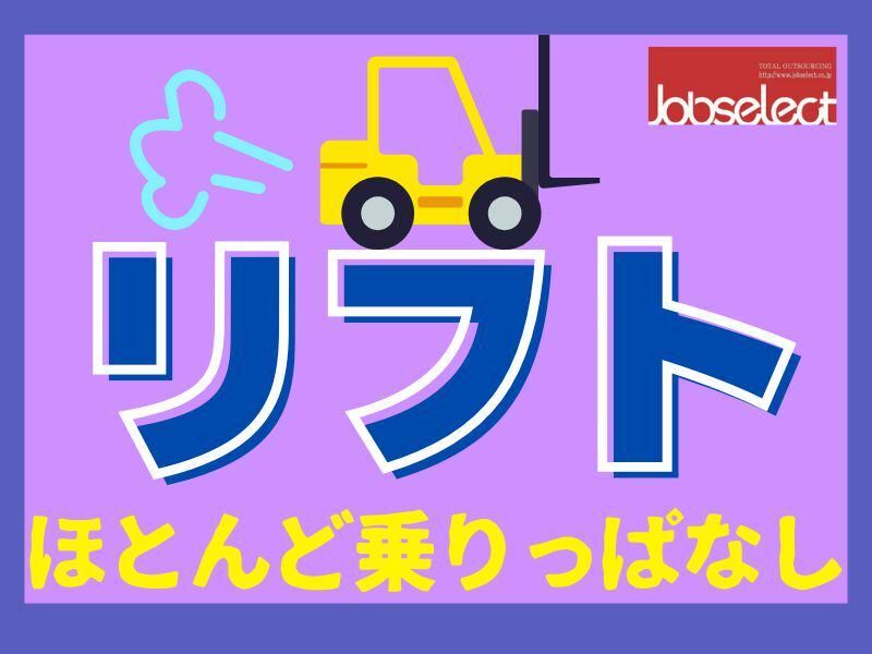 株式会社ジョブセレクト　名古屋オフィス【勤務地:愛知県春日井市】