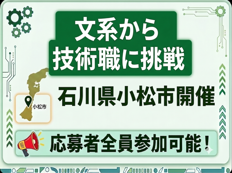 文系から技術職へ/石川県小松市/1day工場見学&会社説明会
