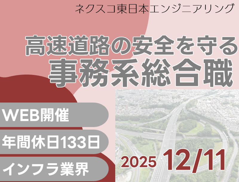 株式会社ネクスコ東日本エンジニアリング