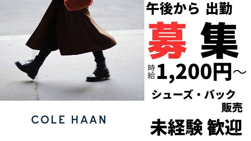 コールハーン　土岐プレミアム・アウトレット店のアルバイト・バイト求人情報-46