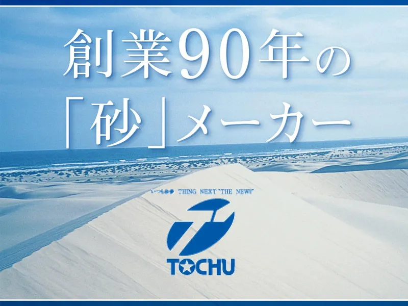 株式会社トウチュウの求人・転職情報