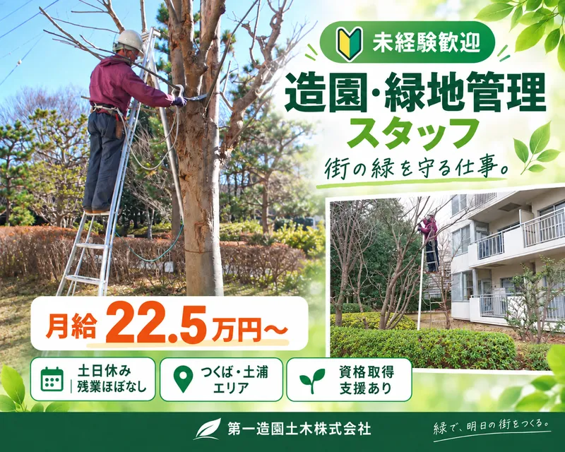 第一造園土木株式会社の求人・転職情報