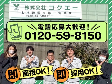 株式会社コクエー　伊勢原第二営業所のアルバイト・バイト求人情報-04