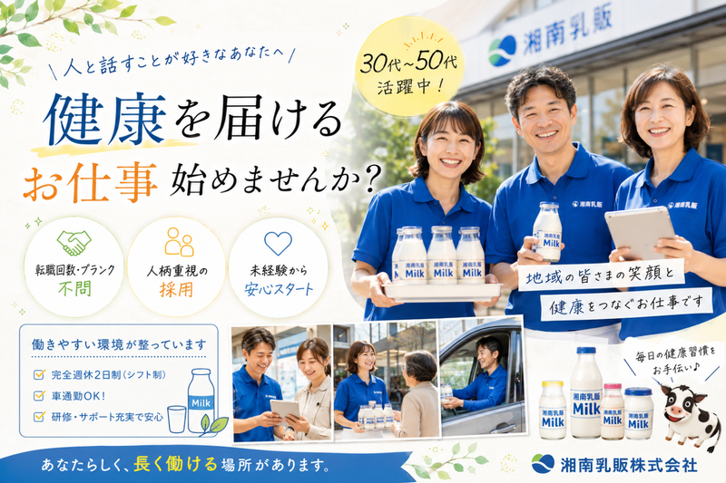 湘南乳販株式会社の求人・転職情報