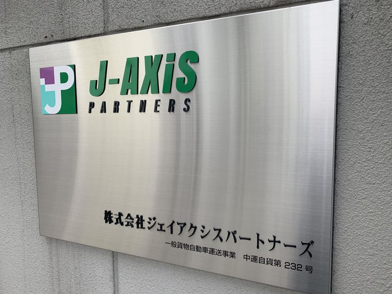 株式会社ジェイアクシスパートナーズのアルバイト・バイト求人情報-03