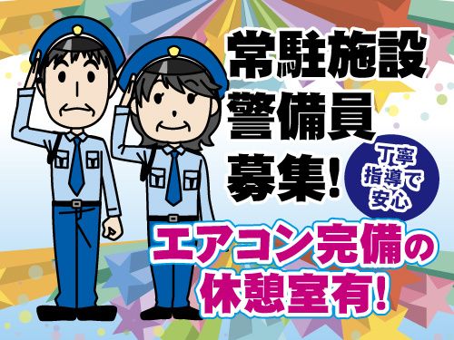 株式会社新日警備保障千葉支社の求人・転職情報