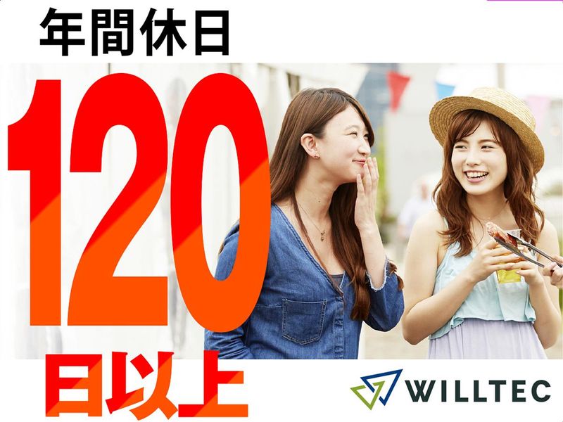株式会社ウイルテックのアルバイト・バイト求人情報-02
