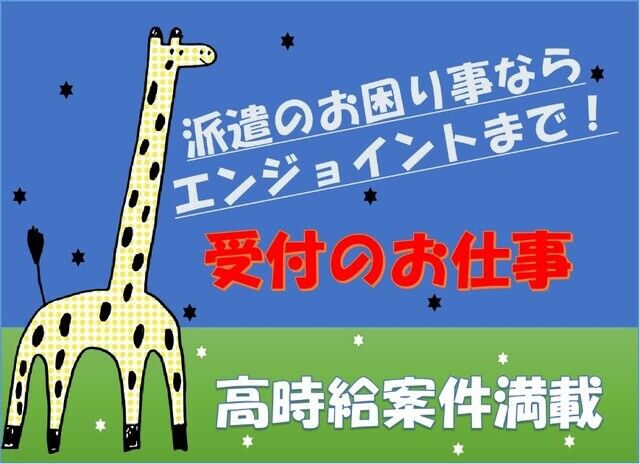 株式会社エンジョイントの派遣求人情報
