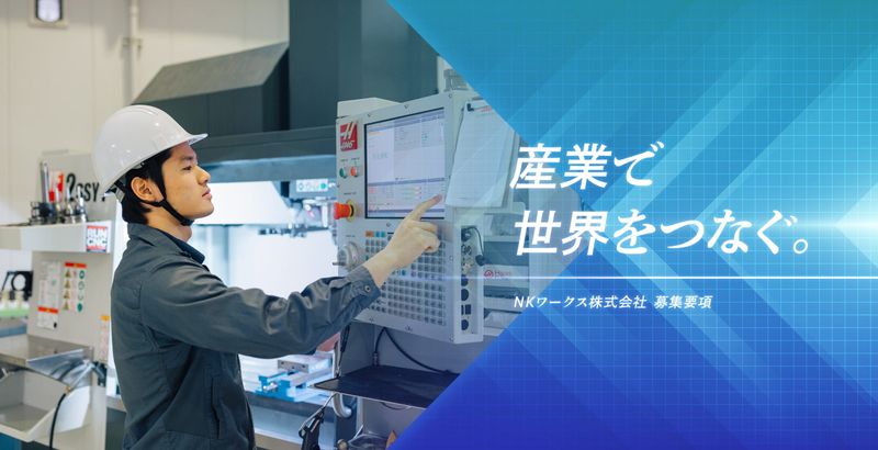 NKワークス株式会社の求人・転職情報