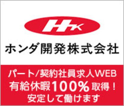 ホンダ開発株式会社 和光事業部　本田技術研究所(株)四輪R&Dセンター内の求人