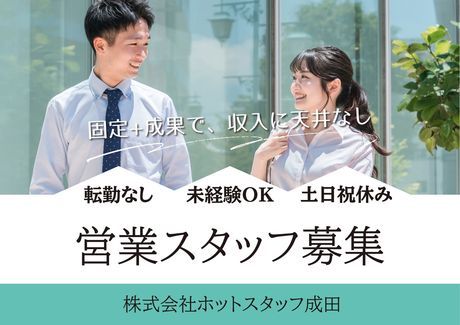 株式会社ホットスタッフ成田の求人・転職情報