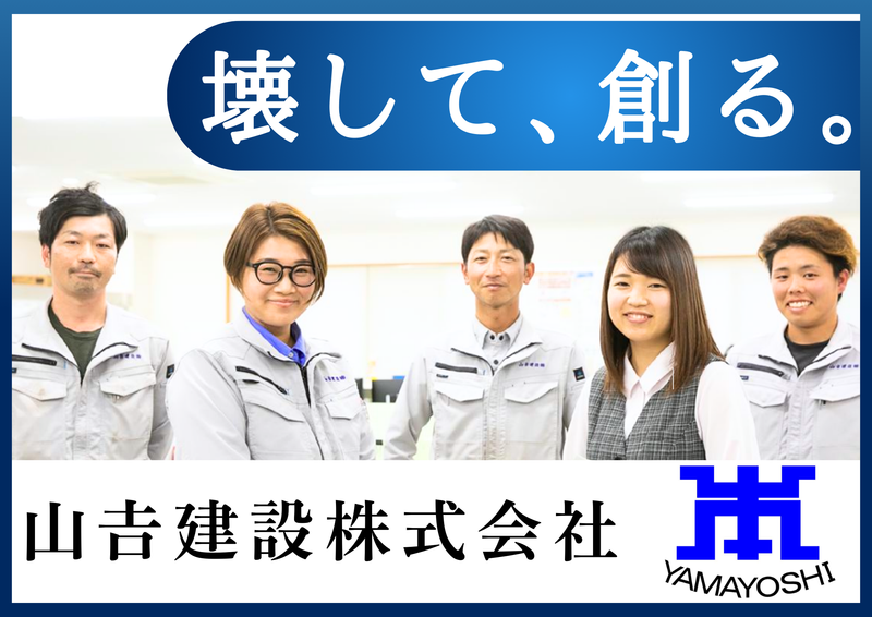 山吉建設株式会社
