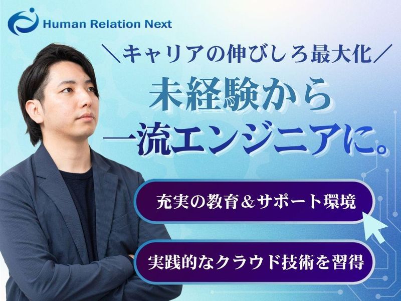 ヒューマンリレーションネクスト株式会社の求人・転職情報