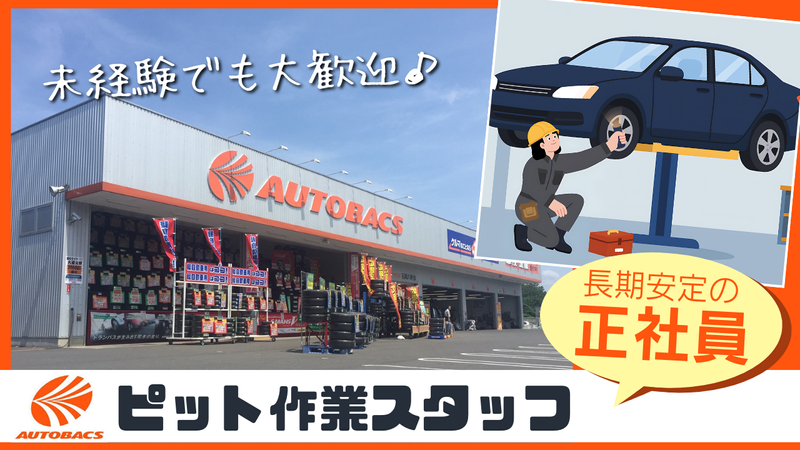 株式会社　寿商事　オートバックス事業部-0001の求人・転職情報