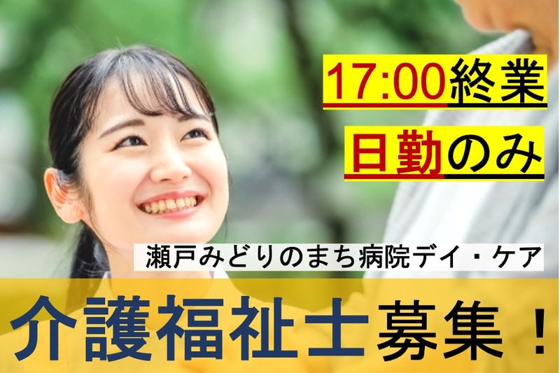 医療法人宏和会　瀬戸みどりのまち病院の求人・転職情報