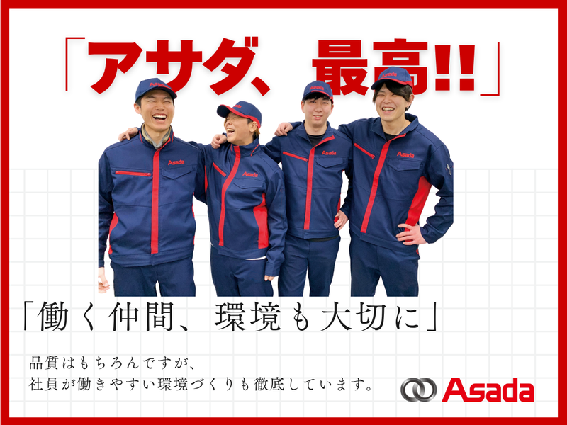 アサダ株式会社　犬山工場のアルバイト・バイト求人情報-02