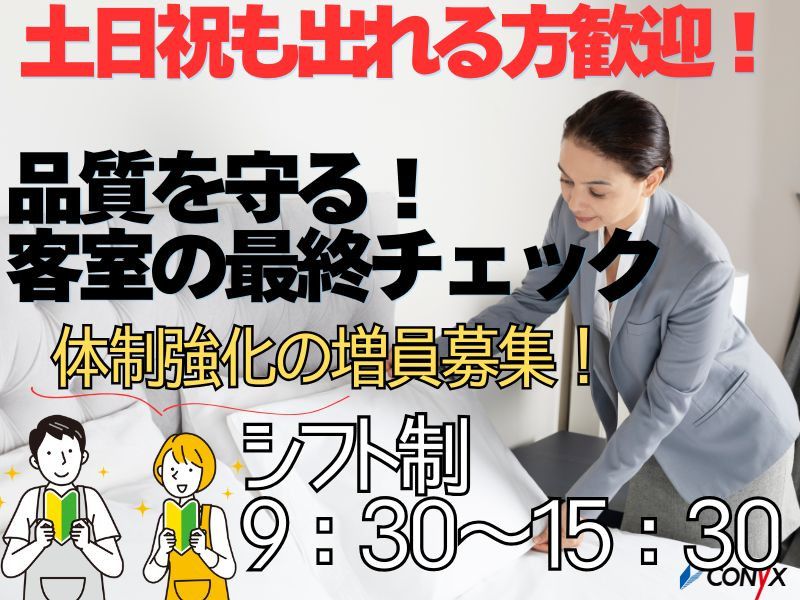 コニックス株式会社　ホテル事業部のアルバイト・バイト求人情報-47
