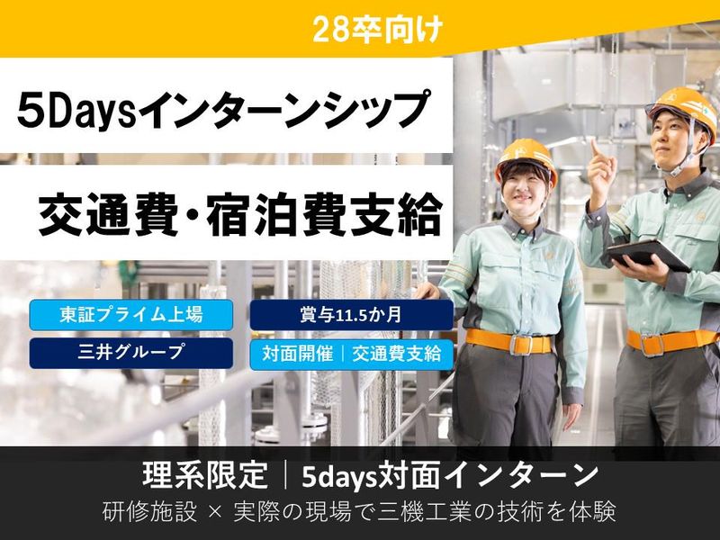 【28卒理系/交通費・宿泊費支給】建築設備5daysコース