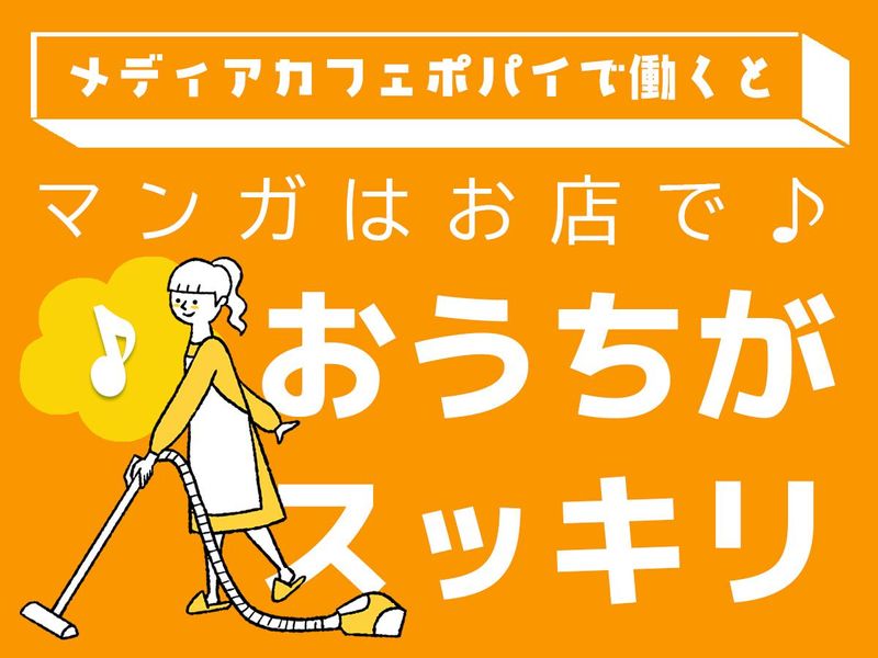 メディアカフェポパイ江坂店のアルバイト・バイト求人情報-05