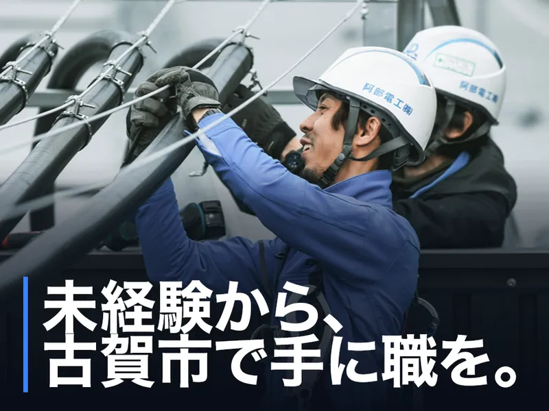 阿部電工株式会社の求人・転職情報