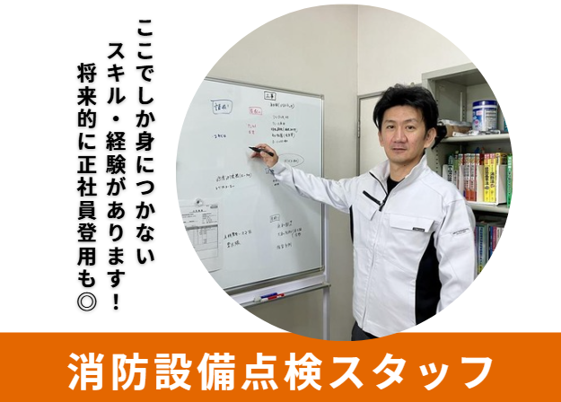 大谷電気防災株式会社のアルバイト・バイト求人情報-03