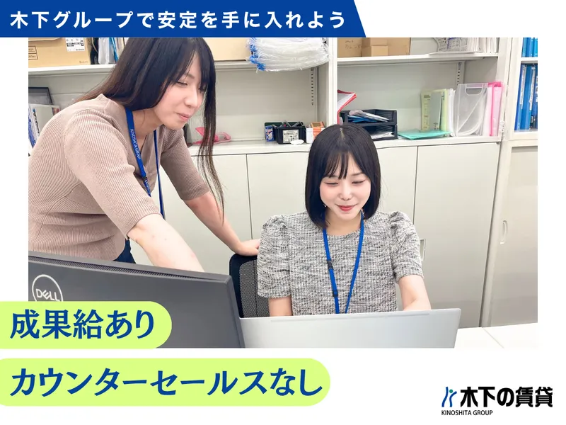 株式会社 木下の賃貸-0006の求人・転職情報