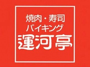 焼肉・寿司バイキング　運河亭　元町店の求人