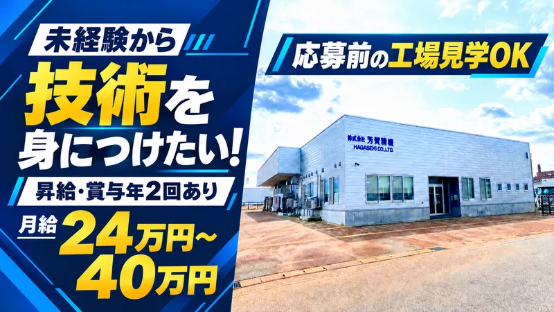 株式会社芳賀精機のアルバイト・バイト求人情報