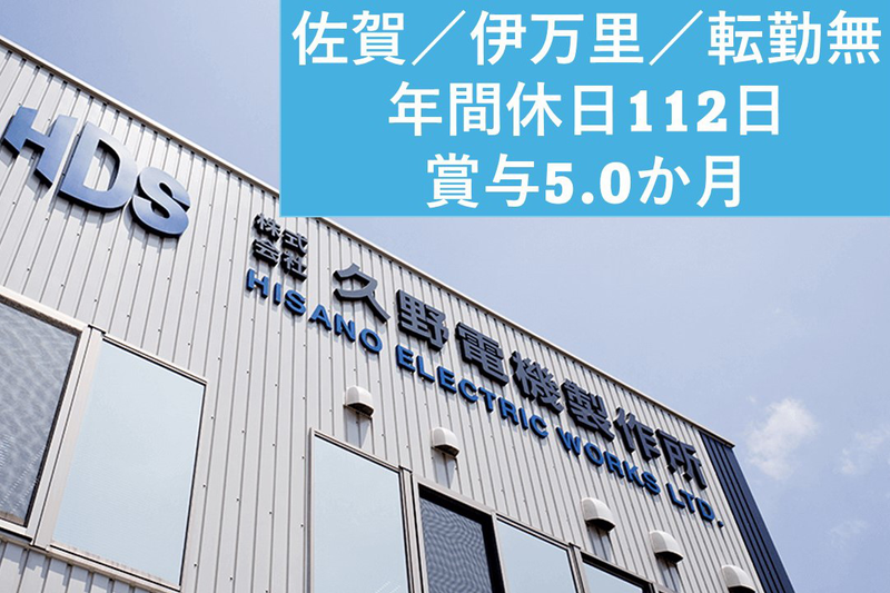 株式会社久野電機製作所の求人情報