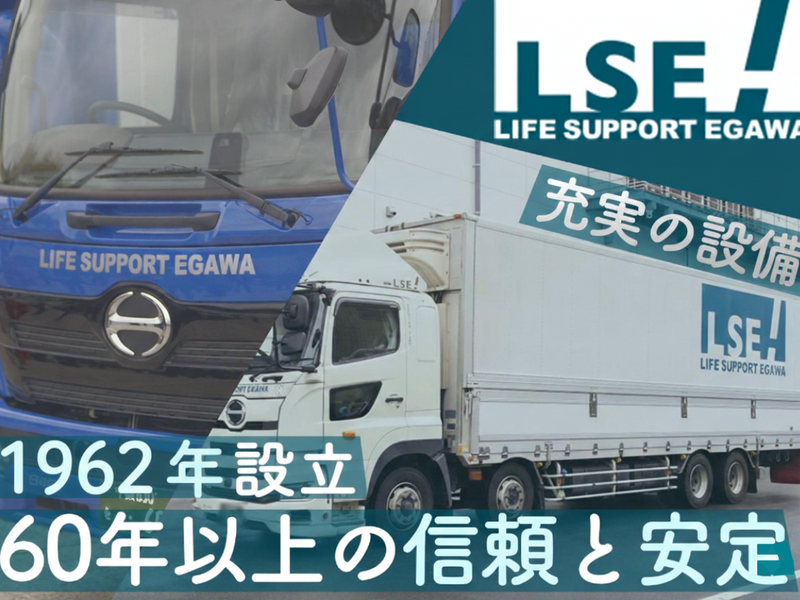 株式会社ライフサポート・エガワの求人・転職情報