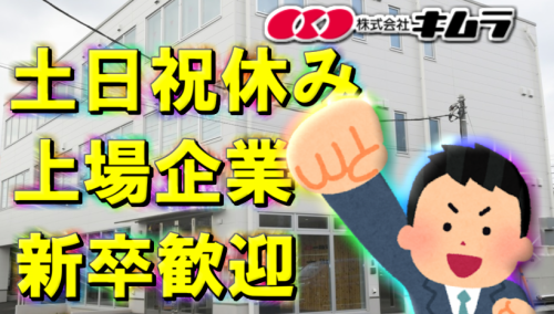 株式会社キムラの求人・転職情報