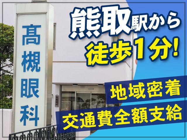 高槻眼科の求人・転職情報
